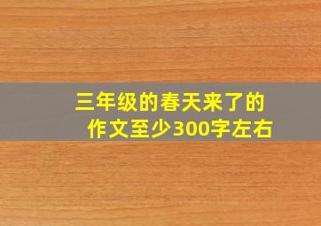 三年级的春天来了的作文至少300字左右