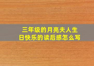 三年级的月亮夫人生日快乐的读后感怎么写