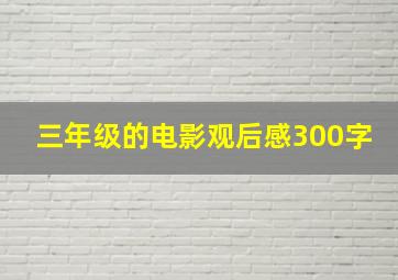 三年级的电影观后感300字