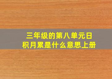 三年级的第八单元日积月累是什么意思上册