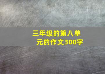 三年级的第八单元的作文300字