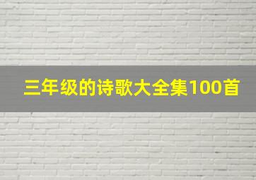 三年级的诗歌大全集100首