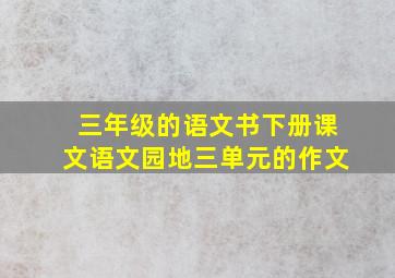 三年级的语文书下册课文语文园地三单元的作文