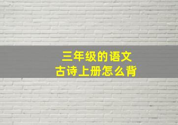 三年级的语文古诗上册怎么背