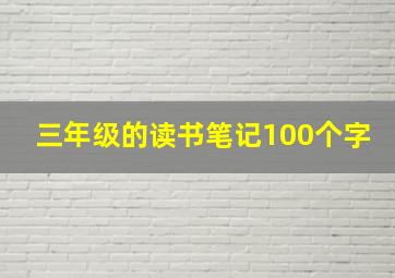 三年级的读书笔记100个字