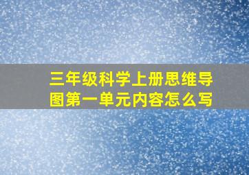 三年级科学上册思维导图第一单元内容怎么写