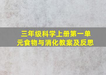 三年级科学上册第一单元食物与消化教案及反思