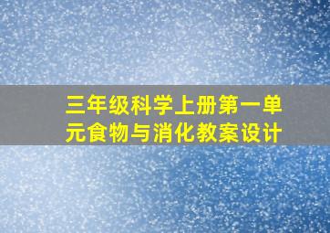 三年级科学上册第一单元食物与消化教案设计