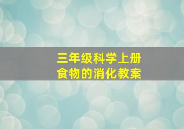 三年级科学上册食物的消化教案