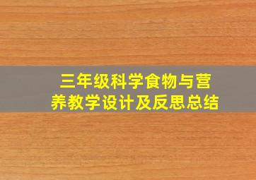 三年级科学食物与营养教学设计及反思总结