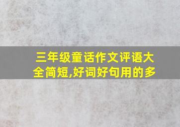 三年级童话作文评语大全简短,好词好句用的多