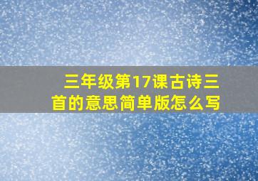 三年级第17课古诗三首的意思简单版怎么写