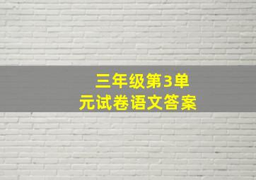 三年级第3单元试卷语文答案