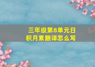 三年级第8单元日积月累翻译怎么写