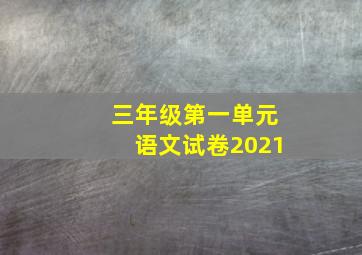 三年级第一单元语文试卷2021