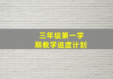 三年级第一学期教学进度计划