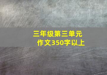 三年级第三单元作文350字以上