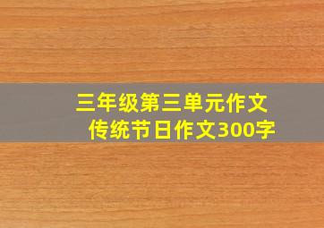 三年级第三单元作文传统节日作文300字