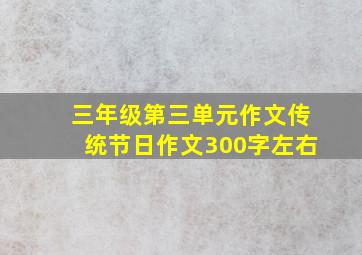 三年级第三单元作文传统节日作文300字左右