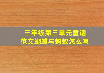 三年级第三单元童话范文蝴蝶与蚂蚁怎么写