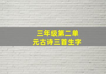 三年级第二单元古诗三首生字