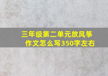 三年级第二单元放风筝作文怎么写350字左右