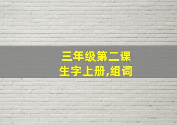 三年级第二课生字上册,组词