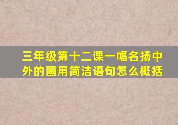 三年级第十二课一幅名扬中外的画用简洁语句怎么概括