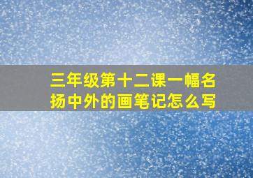 三年级第十二课一幅名扬中外的画笔记怎么写