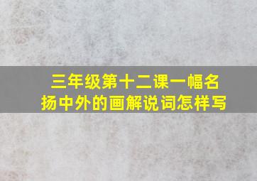 三年级第十二课一幅名扬中外的画解说词怎样写