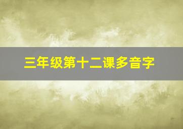 三年级第十二课多音字