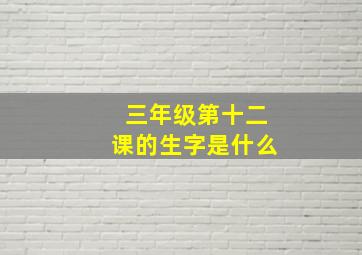 三年级第十二课的生字是什么