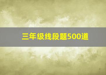 三年级线段题500道