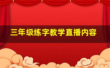 三年级练字教学直播内容