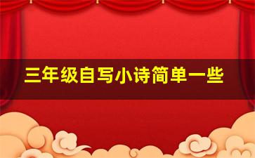 三年级自写小诗简单一些