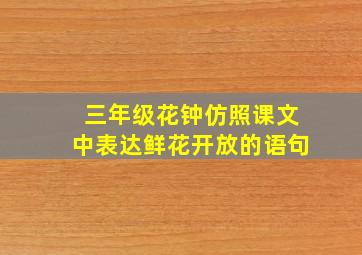 三年级花钟仿照课文中表达鲜花开放的语句