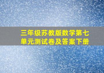 三年级苏教版数学第七单元测试卷及答案下册