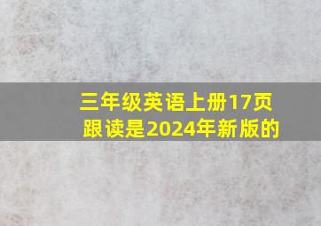 三年级英语上册17页跟读是2024年新版的