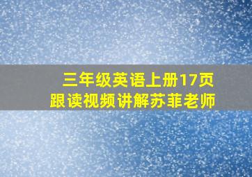 三年级英语上册17页跟读视频讲解苏菲老师