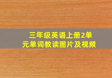 三年级英语上册2单元单词教读图片及视频