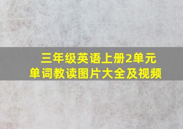 三年级英语上册2单元单词教读图片大全及视频