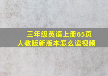 三年级英语上册65页人教版新版本怎么读视频