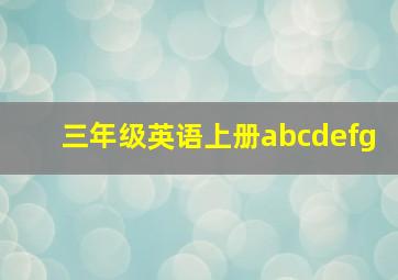 三年级英语上册abcdefg