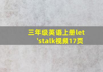 三年级英语上册let'stalk视频17页