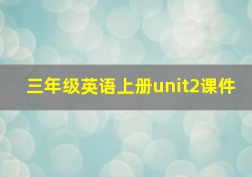 三年级英语上册unit2课件