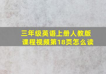 三年级英语上册人教版课程视频第18页怎么读