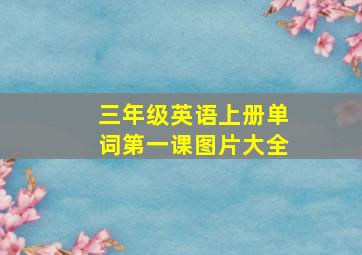 三年级英语上册单词第一课图片大全