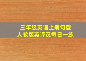 三年级英语上册句型人教版英译汉每日一练