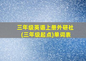 三年级英语上册外研社(三年级起点)单词表