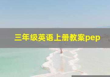 三年级英语上册教案pep